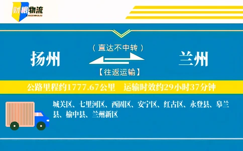 扬州到兰州物流公司