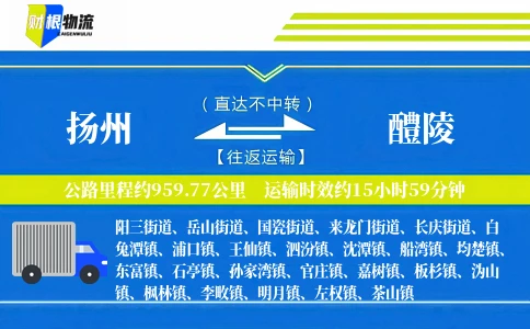 扬州到醴陵物流公司