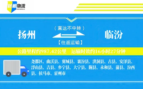 扬州到临汾物流公司
