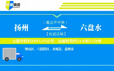 扬州到六盘水物流公司