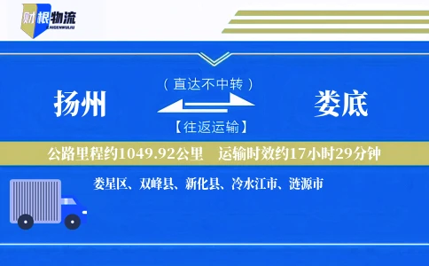 扬州到娄底物流公司