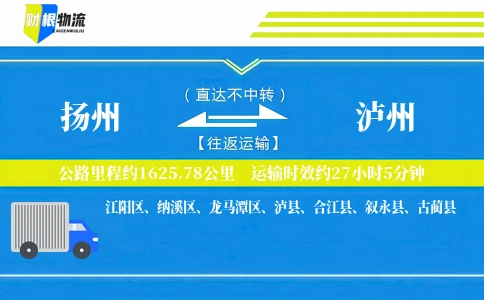 扬州到泸州物流公司