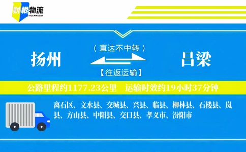 扬州到吕梁物流公司