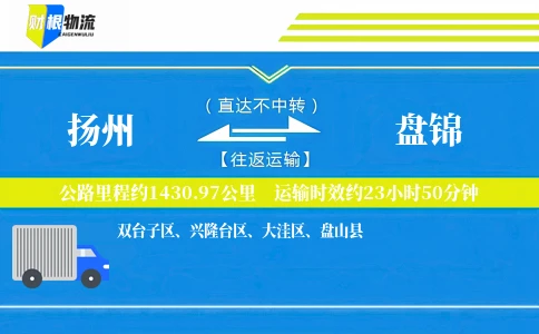 扬州到盘锦物流公司