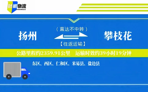 扬州到攀枝花物流公司