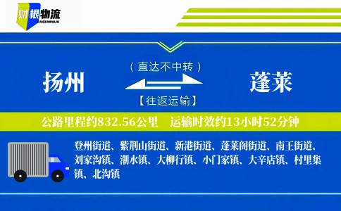 扬州到蓬莱物流公司