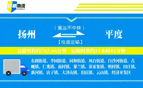 扬州到平度物流公司