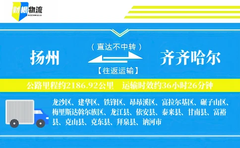 扬州到齐齐哈尔物流公司