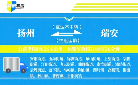 扬州到瑞安物流公司