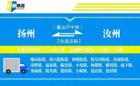 扬州到汝州物流公司