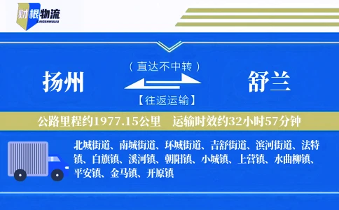 扬州到舒兰物流公司