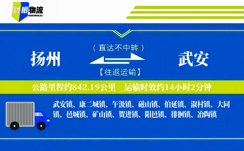 扬州到武安物流公司