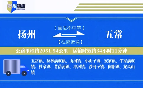 扬州到五常物流公司