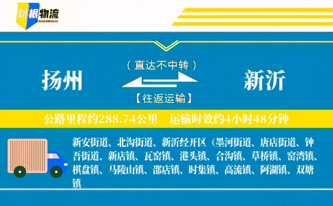 扬州到新沂物流公司