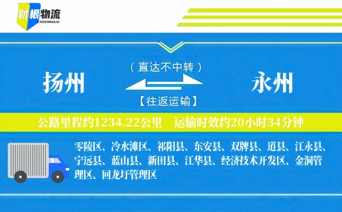 扬州到永州物流公司