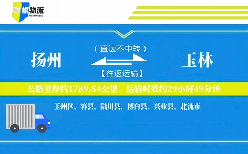 扬州到玉林物流公司