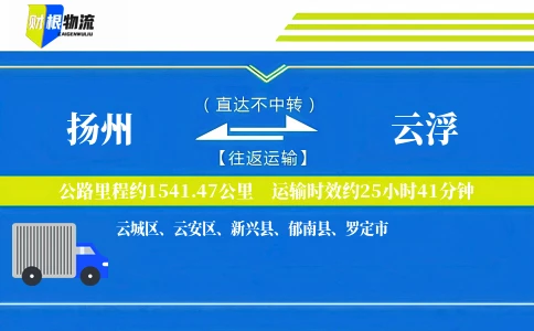 扬州到云浮物流公司