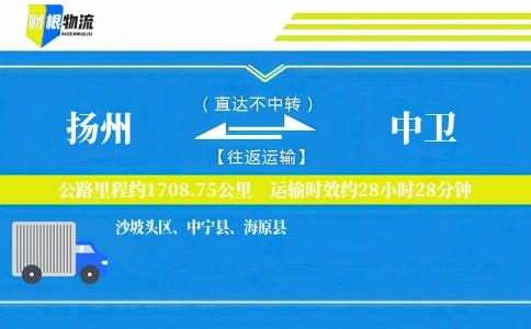 扬州到中卫物流公司
