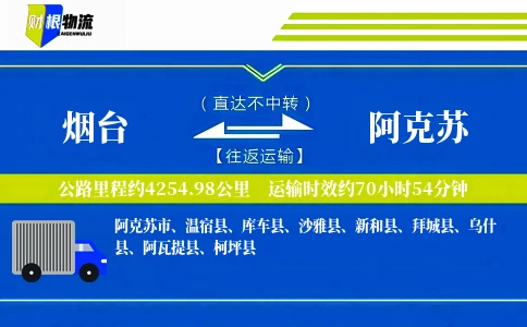 烟台到阿克苏物流公司