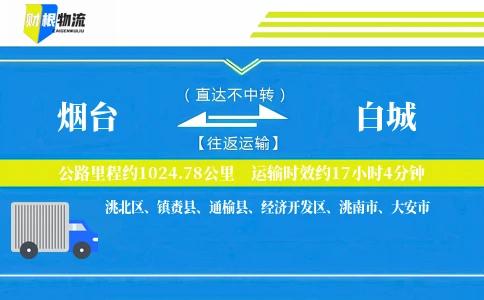 烟台到白城物流公司