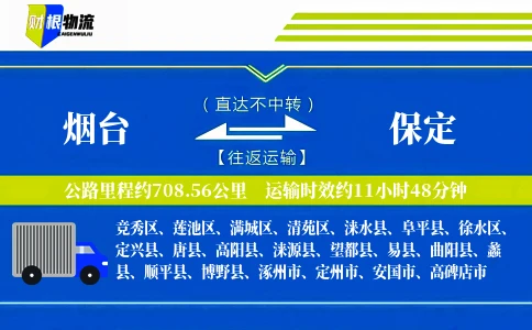 烟台到保定物流公司