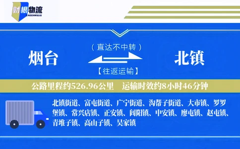 烟台到北镇物流公司