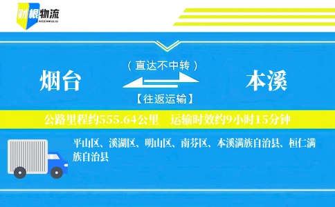 烟台到本溪物流公司