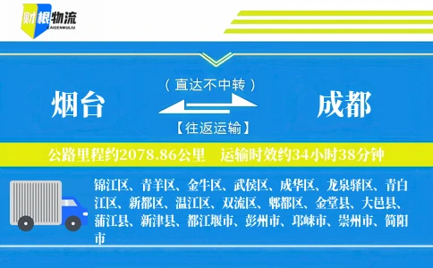 烟台到成都物流公司