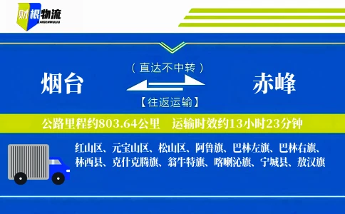 烟台到赤峰物流公司