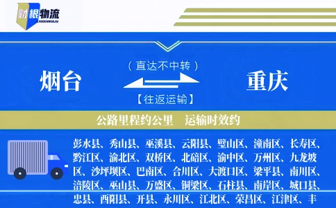 烟台到重庆物流公司-门窗专线-「智能调度」