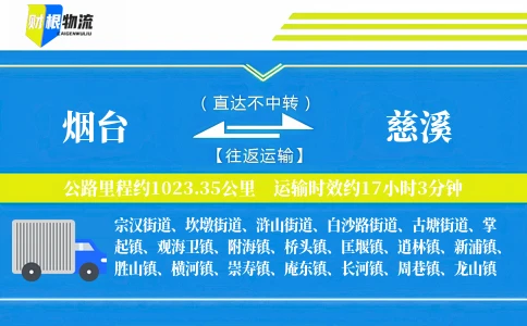 烟台到慈溪物流公司