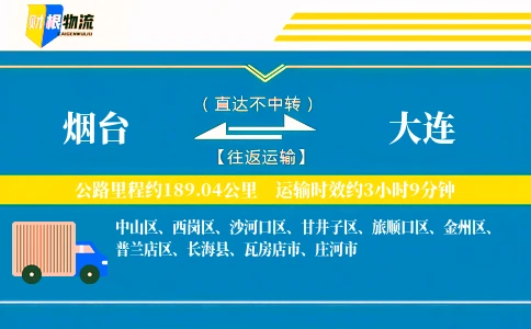 烟台到大连物流公司