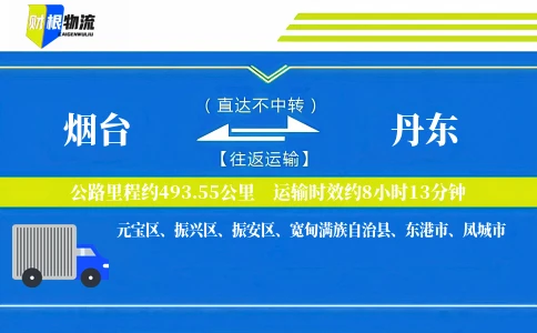 烟台到丹东物流公司