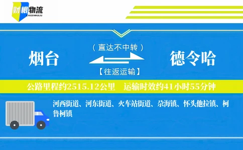 烟台到德令哈物流公司