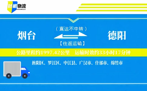 烟台到德阳物流公司