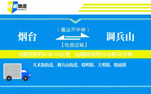 烟台到调兵山物流公司