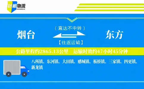 烟台到东方物流公司