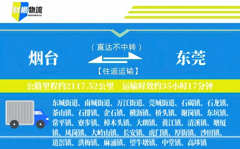 烟台到东莞物流公司