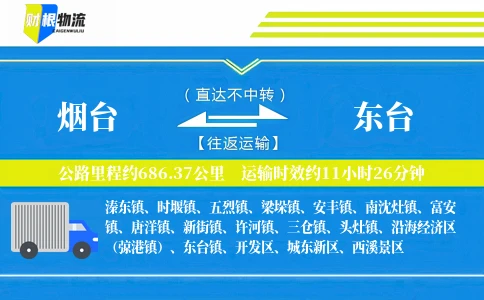 烟台到东台物流公司