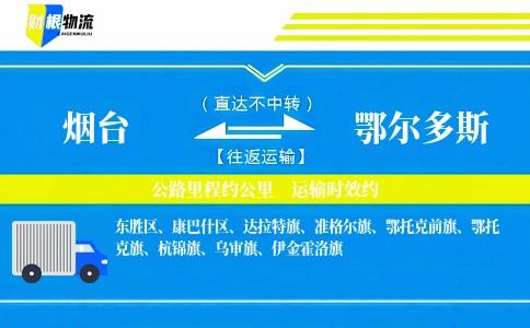 烟台到鄂尔多斯物流公司