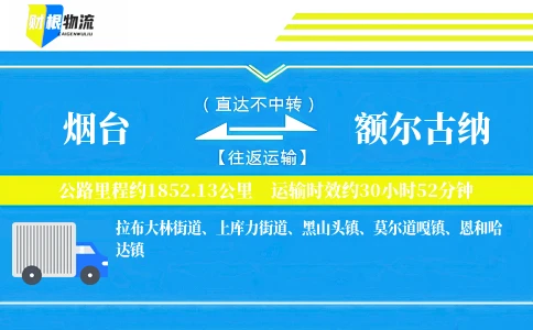烟台到额尔古纳物流公司