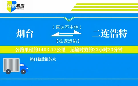 烟台到二连浩特物流公司