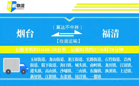 烟台到福清物流公司