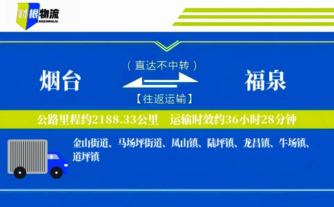 烟台到福泉物流公司