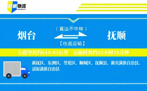 烟台到抚顺物流公司