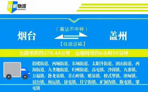 烟台到盖州物流公司