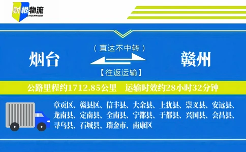 烟台到赣州物流公司