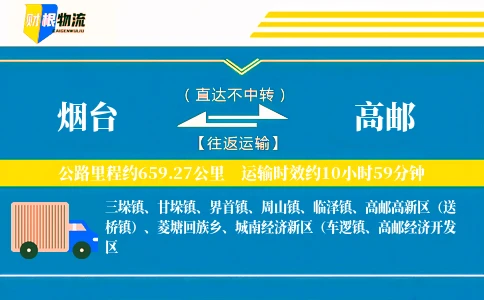 烟台到高邮物流公司