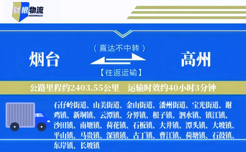 烟台到高州物流公司