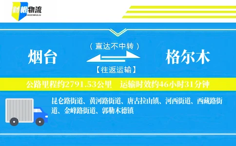 烟台到格尔木物流公司